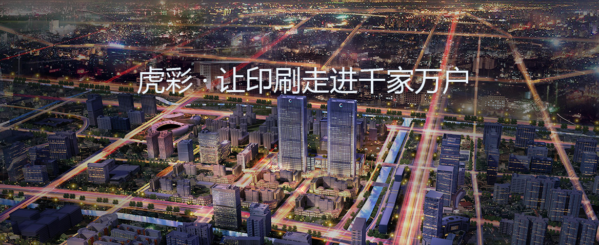 讓印刷走進(jìn)千家萬戶